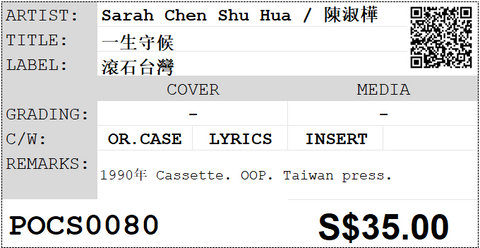 [Pre-owned] Sarah Chen Shu Hua / 陳淑樺 - 一生守候 (卡帶/Cassette)