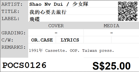 [Pre-owned] Shao Nv Dui / 少女隊 - 我的心要去旅行 (卡帶/Cassette)