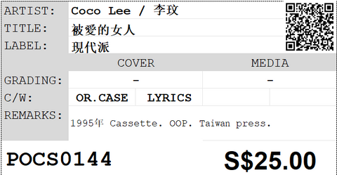 [Pre-owned] Coco Lee / 李玟 - 被愛的女人 (卡帶/Cassette)