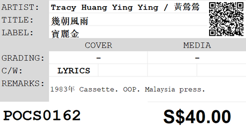 [Pre-owned] Tracy Huang Ying Ying / 黃鶯鶯 - 幾朝風雨 (卡帶/Cassette)