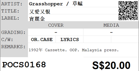 [Pre-owned] Grasshopper / 草蜢 - 又愛又恨 (卡帶/Cassette)