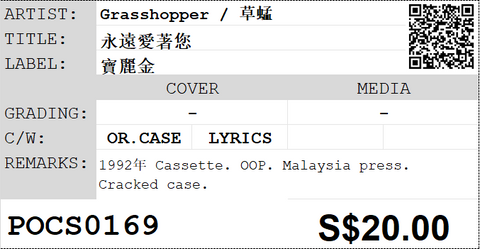 [Pre-owned] Grasshopper / 草蜢 - 永遠愛著您 (卡帶/Cassette)