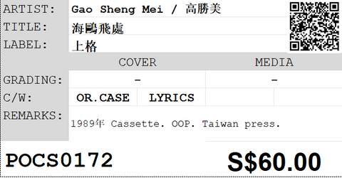 [Pre-owned] Gao Sheng Mei / 高勝美 - 海鷗飛處・彩雲飛 (卡帶/Cassette)