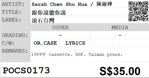 [Pre-owned] Sarah Chen Shu Hua / 陳淑樺 - 跟你說聽你說 (卡帶/Cassette)