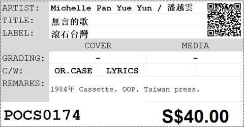 [Pre-owned] Michelle Pan Yue Yun / 潘越雲 - 無言的歌 (卡帶/Cassette)