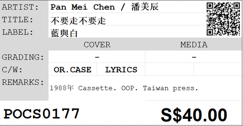 [Pre-owned] Pan Mei Chen / 潘美辰 - 不要走不要走 (卡帶/Cassette)