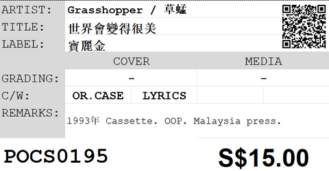 [Pre-owned] Grasshopper / 草蜢 - 世界會變得很美 (卡帶/Cassette)