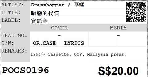 [Pre-owned] Grasshopper / 草蜢 - 暗戀的代價 (卡帶/Cassette)