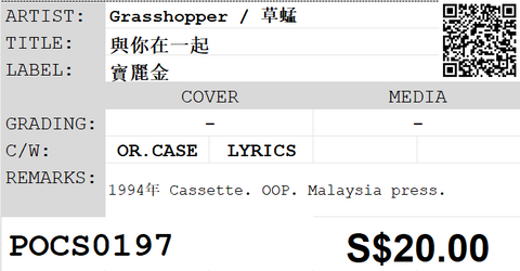 [Pre-owned] Grasshopper / 草蜢 - 與你在一起 (卡帶/Cassette)