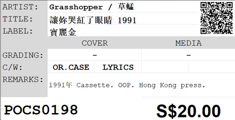[Pre-owned] Grasshopper / 草蜢 - 讓妳哭紅了眼睛 1991 (卡帶/Cassette)