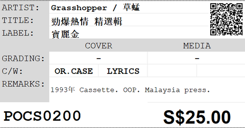 [Pre-owned] Grasshopper / 草蜢 - 勁爆熱情 精選輯 (卡帶/Cassette)