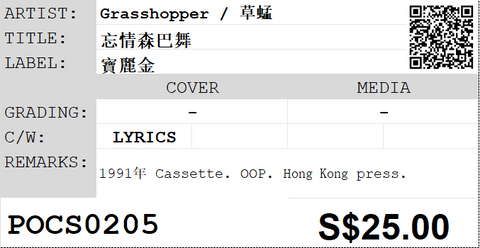 [Pre-owned] Grasshopper / 草蜢 - 忘情森巴舞 (卡帶/Cassette)