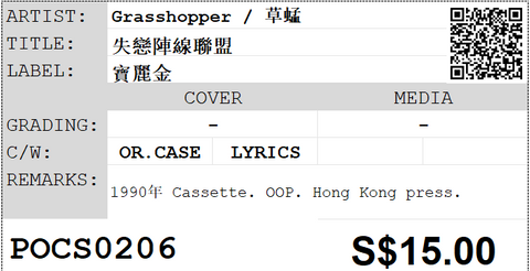 [Pre-owned] Grasshopper / 草蜢 - 失戀陣線聯盟 (卡帶/Cassette)