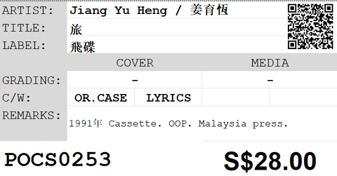 [Pre-owned] Jiang Yu Heng / 姜育恆 - 旅 (卡帶/Cassette)