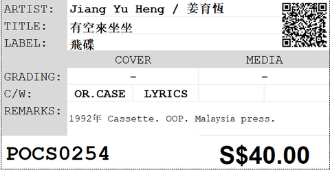 [Pre-owned] Jiang Yu Heng / 姜育恆 - 有空來坐坐 (卡帶/Cassette)