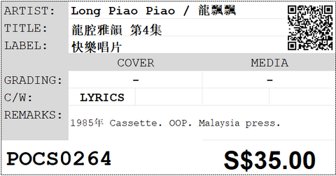 [Pre-owned] Long Piao Piao / 龍飄飄 - 龍腔雅韻 第4集 (卡帶/Cassette)
