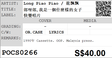 [Pre-owned] Long Piao Piao / 龍飄飄 - 郎呀郎,我是一個什麼樣的女子 (卡帶/Cassette)
