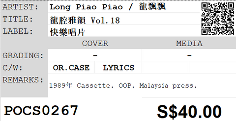 [Pre-owned] Long Piao Piao / 龍飄飄 - 龍腔雅韻 Vol.18 (卡帶/Cassette)