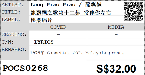 [Pre-owned] Long Piao Piao / 龍飄飄 - 龍飄飄之歌第十二集 常伴你左右 (卡帶/Cassette)