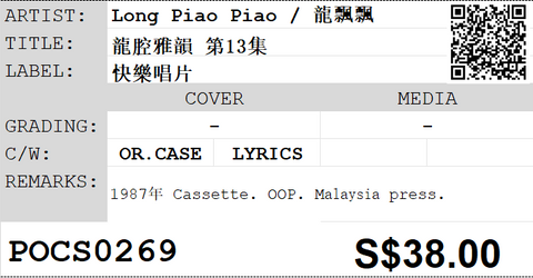 [Pre-owned] Long Piao Piao / 龍飄飄 - 龍腔雅韻 第13集 (卡帶/Cassette)