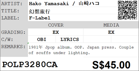 [Pre-owned] Hako Yamasaki / 山崎ハコ - 幻想旅行 LP 33⅓rpm