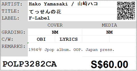[Pre-owned] Hako Yamasaki / 山崎ハコ - てっせんの花 LP 33⅓rpm