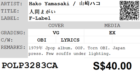 [Pre-owned] Hako Yamasaki / 山崎ハコ - 人間まがい LP 33⅓rpm