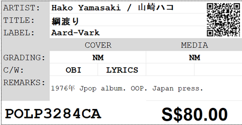 [Pre-owned] Hako Yamasaki / 山崎ハコ - 綱渡り LP 33⅓rpm