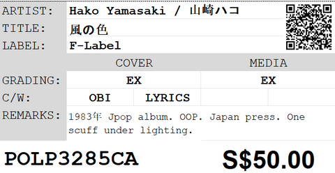 [Pre-owned] Hako Yamasaki / 山崎ハコ - 風の色 LP 33⅓rpm