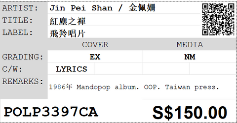 [Pre-owned] Jin Pei Shan / 金佩姍 - 紅塵之禪 LP 33⅓rpm