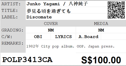 [Pre-owned] Junko Yagami / 八神純子 - 夢見る頃を過ぎても LP 33⅓rpm