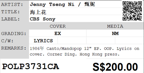 [Pre-owned] Jenny Tseng Ni / 甄妮 - 海上花 12" EP 33⅓rpm
