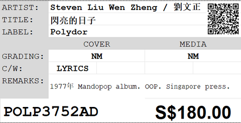 [Pre-owned] Steven Liu Wen Zheng / 劉文正 - 閃亮的日子 LP 33⅓rpm