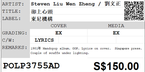 [Pre-owned] Steven Liu Wen Zheng / 劉文正 - 卻上心頭 LP 33⅓rpm