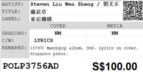 [Pre-owned] Steven Liu Wen Zheng / 劉文正 - 蘭花草 LP 33⅓rpm