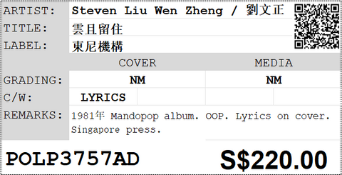 [Pre-owned] Steven Liu Wen Zheng / 劉文正 - 雲且留住 LP 33⅓rpm