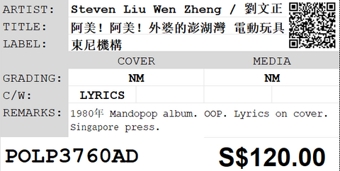 [Pre-owned] Steven Liu Wen Zheng / 劉文正 - 阿美！阿美！外婆的澎湖灣 電動玩具 LP 33⅓rpm