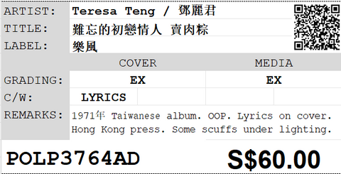 [Pre-owned] Teresa Teng / 鄧麗君 - 難忘的初戀情人 賣肉粽 LP 33⅓rpm