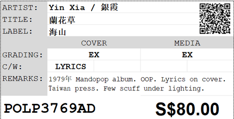 [Pre-owned] Yin Xia / 銀霞 - 蘭花草 LP 33⅓rpm