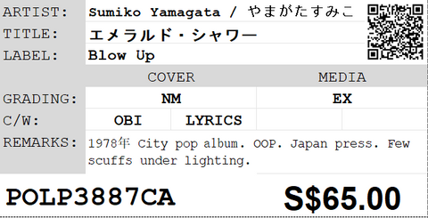 [Pre-owned] Sumiko Yamagata / やまがたすみこ - エメラルド・シャワー LP 33⅓rpm
