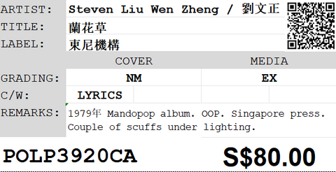 [Pre-owned] Steven Liu Wen Zheng / 劉文正 - 蘭花草 LP 33⅓rpm