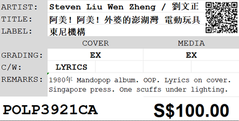 [Pre-owned] Steven Liu Wen Zheng / 劉文正 - 阿美！阿美！外婆的澎湖灣 電動玩具 LP 33⅓rpm