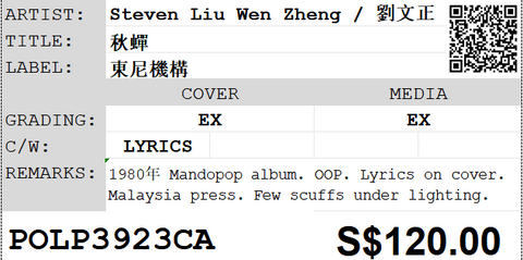[Pre-owned] Steven Liu Wen Zheng / 劉文正 - 秋蟬 LP 33⅓rpm