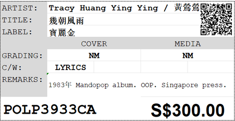 [Pre-owned] Tracy Huang Ying Ying / 黃鶯鶯 - 幾朝風雨 LP 33⅓rpm