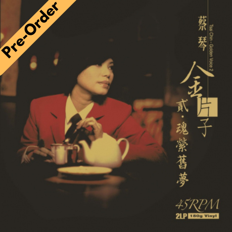 Cai Qin / 蔡琴 - 金片子 (貳) 魂縈舊夢 45轉 2LP (重發版) [Pre-Order LP]