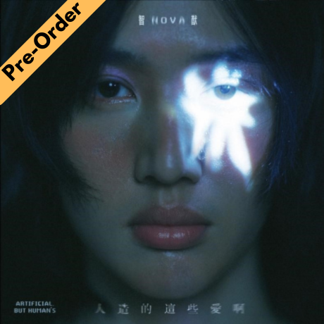 Nova / 智猷 - 人造的這些愛啊 (黑膠) [Pre-Order LP]