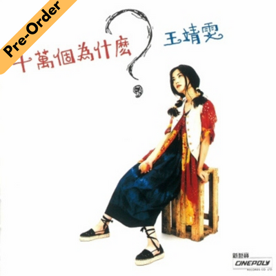 Faye Wong / 王菲 - 100,000 Whys 十萬個為什麼 十万回のなぜ (2024 Japan Pressing Vinyl LP Limited Edition 日本進口黑膠LP限定版) [Pre-Order LP]