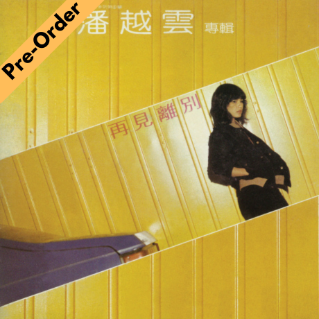 Michelle Pan Yue Yun / 潘越雲 - 再見離別 (黑膠) [Pre-Order LP]