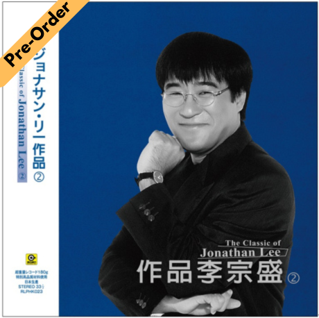 Jonathan Lee / 李宗盛 - 作品李宗盛 (2) (黑膠) [Pre-Order LP]