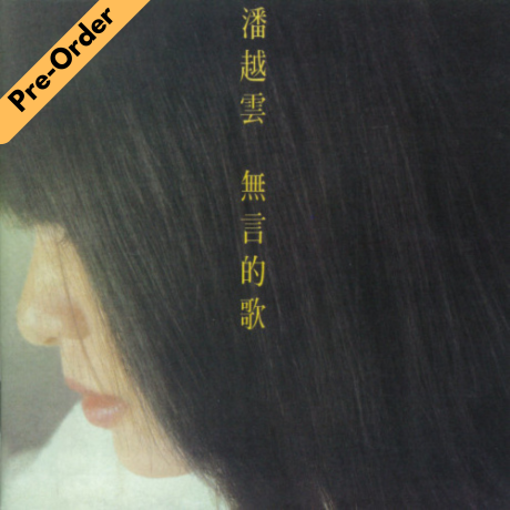 Michelle Pan Yue Yun / 潘越雲 - 無言的歌 (黑膠) [Pre-Order LP]